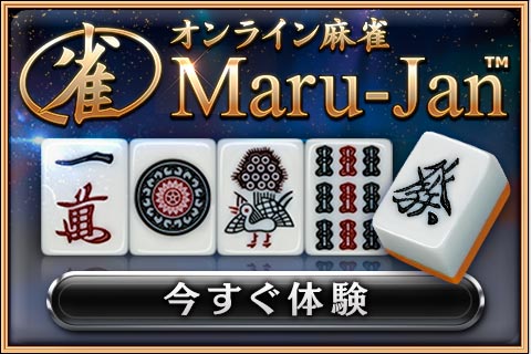 オンライン麻雀は Maru Jan がおすすめ その料金や魅力とは 麻雀の役とルールのおもしろ超解説 まあまあジャンジャン