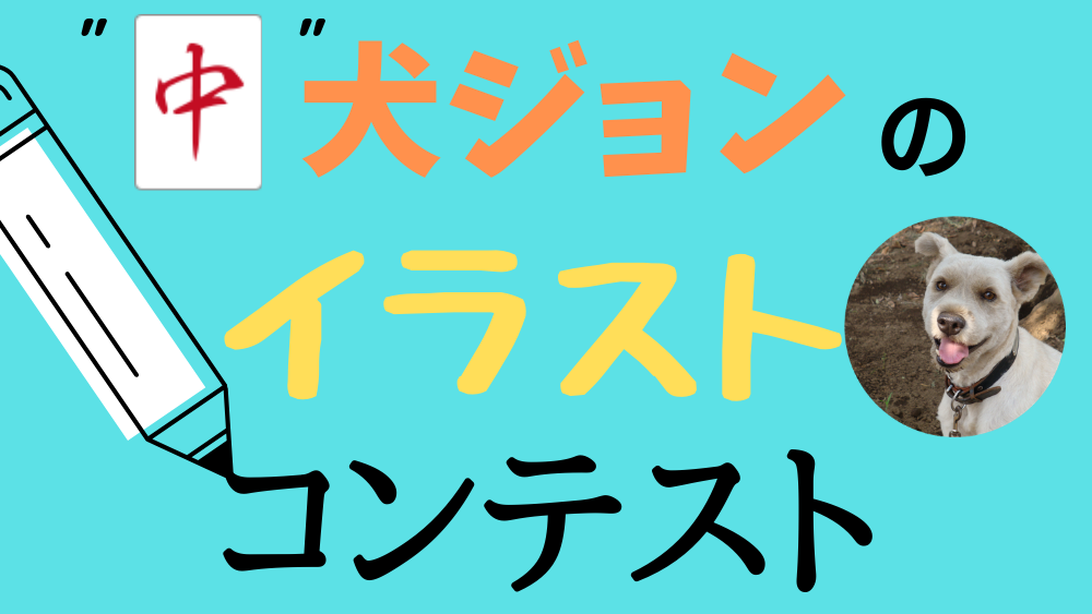 中 犬ジョン のイラストコンテストを開催いたします 絵描きが好きな人 大募集 麻雀の役とルールのおもしろ超解説 まあまあジャンジャン