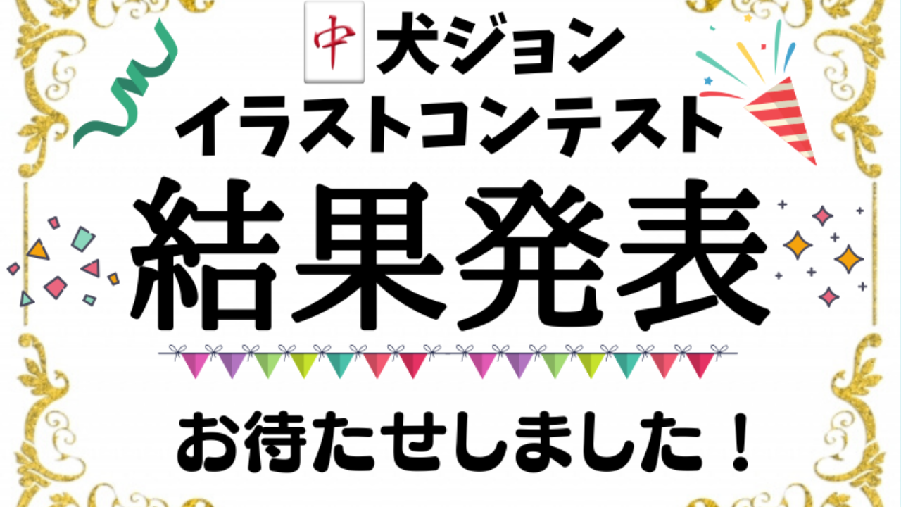 中犬ジョンイラストコンテスト結果発表 栄光が輝くのは 麻雀の役とルールのおもしろ超解説 まあまあジャンジャン 中犬ジョンイラストコンテスト結果発表 栄光が輝くのは 麻雀の役とルールのおもしろ超解説 まあまあジャンジャン